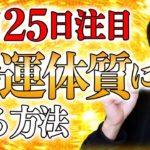 【『今日』見て】36 年に 1 度の「五黄の寅年」。キーワードは「○○に乗らない」「○○ない」「○○を固めておく」です