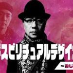 アリバダ スピリチュアル デザイナーの夜～おじさんの立ち話　第37話　2022年4月4日 放送回