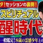 【伝説のユタ】セッションの裏側！現代はスピリチュアル覚醒時代！3年ぶりの一般鑑定。8歳の霊感少年との出会いも！