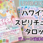 【開封・3択】UNBOXING🌺ハワイアンスピリチュアルタロット🏝ジューン澁澤先生✨開封動画・オラクルカード・タロットカード・タロット占い✨
