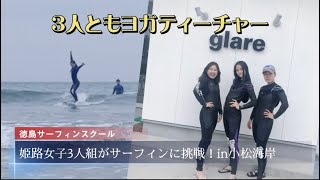 姫路女子のヨガティーチャー3人組が徳島市内サーフィンスクールに挑戦‼️in小松海岸