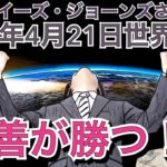 【善が勝つ！】（＃4）2022年4月21日ルイーズジョーンズさん世界予言｜スピリチュアル｜占い｜タロット｜水晶玉｜サイキック｜イギリス｜予知｜エンターテイメント