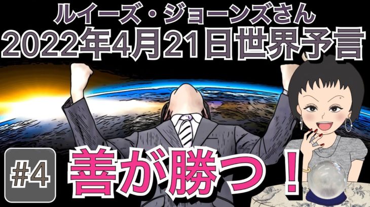 【善が勝つ！】（＃4）2022年4月21日ルイーズジョーンズさん世界予言｜スピリチュアル｜占い｜タロット｜水晶玉｜サイキック｜イギリス｜予知｜エンターテイメント