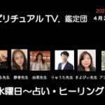 4月20日スピリチュアルTV.鑑定団
