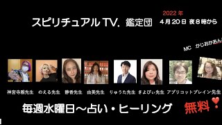 4月20日スピリチュアルTV.鑑定団