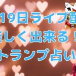 5月19日ライブ配信／トランプ占い／ハワイのスピリチュアルカウンセラーエリー