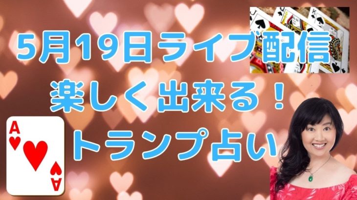 5月19日ライブ配信／トランプ占い／ハワイのスピリチュアルカウンセラーエリー