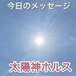 💫太陽神ホルス💫　スピリチュアル強め　覚醒の話です5/20