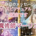 💫魔術師マーリン💫スピリチュアル激強です　5/21