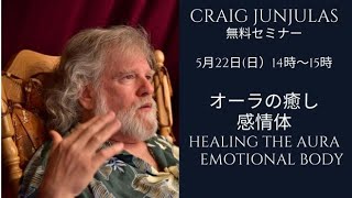 5月22日クレッグ・ジュンジュラス　スピリチュアルジャーニー「オーラの癒し　感情体　Emotional Body」