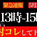 【5月25日速報】13時〜15時に〇〇した人は人生激変します！必ず試してください！