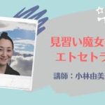 5/27配信「見習い魔女のエトセトラ」スピリチュアルカウンセラー　小林由美子