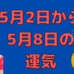 5月2日から8日の運気／ハワイのスピリチュアルカウンセラーエリー