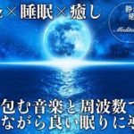 【528Hz・睡眠・癒し】グングン眠れる睡眠用音楽…優しい瞑想音楽とソルフェジオ周波数で全身を癒しながら深い眠りへ…ストレス緩和、疲労回復