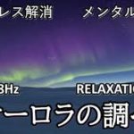癒し　オーロラの調べ　ストレス解消メンタルケア　#リラックス音楽　#睡眠音楽　＃瞑想　＃睡眠不足解消　＃安眠　＃不安解消　＃癒し　＃精神安定　＃アルファ波　＃１/ｆゆらぎ　＃ソルフォジオ　＃528Hz