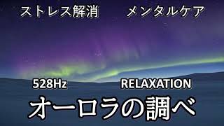 癒し　オーロラの調べ　ストレス解消メンタルケア　#リラックス音楽　#睡眠音楽　＃瞑想　＃睡眠不足解消　＃安眠　＃不安解消　＃癒し　＃精神安定　＃アルファ波　＃１/ｆゆらぎ　＃ソルフォジオ　＃528Hz