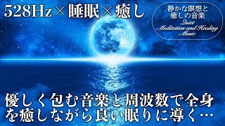 【528Hz・睡眠・癒し】グングン眠れる睡眠用音楽…優しい瞑想音楽とソルフェジオ周波数で全身を癒しながら深い眠りへ…ストレス緩和、疲労回復