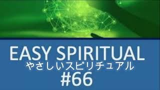 やさしいスピリチュアル66