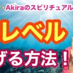 【誰もが知りたい】魂レベル上げる３つの方法！【ゲイ能者✨Akiraのスピリチュアルトーク！】