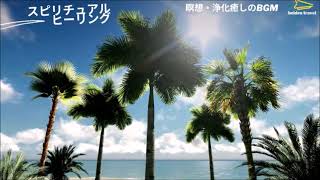 スピリチュアルヒーリング瞑想・浄化/癒しの音楽/波音とBGM/見るだけで幸せに導く南国の海とヤシの木・リラクゼーション・ストレス解消・リラックス効果