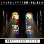 スピリチュアルパワースポット/見るだけで幸せに導く教会のステンドグラス・スピリチュアルヒーリング瞑想・浄化/癒しの音楽BGM