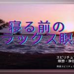 スピリチュアルヒーリング瞑想・浄化/癒しの音楽/やすらぎと癒しの波音・虫の声・一日をリセットする眠る前のリラックスBGM