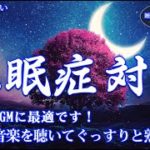 【不眠症対策】癒しの音楽を聴いてぐっすりと熟睡する…脳の疲れをとり最高級の休息へ 自律神経を整える音楽 ⭐️ 睡眠用BGMに最適です！癒しの瞑想音楽を聞いてリラックス