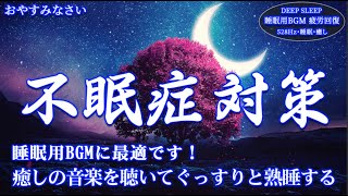 【不眠症対策】癒しの音楽を聴いてぐっすりと熟睡する…脳の疲れをとり最高級の休息へ 自律神経を整える音楽 ⭐️ 睡眠用BGMに最適です！癒しの瞑想音楽を聞いてリラックス
