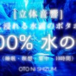 【睡眠用BGM・睡眠 水の音・水滴の音・ASMR】立体音響 で包まれぐっすり眠る、ポタポタと永遠に浸れる 100% 水滴の落ちる音 10時間 | 勉強 集中 瞑想 水の音 | ONS-0124
