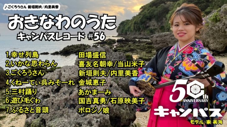 沖縄民謡メドレー 癒しの三線と沖縄の歌でリラックス気分 【作業用BGM 集中力 瞑想 沖縄音楽/琉球民謡 Okinawan music sanshin】#56