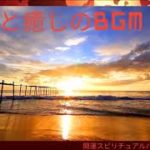 スピリチュアルヒーリング瞑想・浄化・癒しの音楽・波音と癒し・やすらぎ・睡眠・安眠・眠れるBGM1時間・ストレス解消・リラック効果