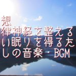自律神経を整える・深い眠りのための音楽・瞑想用リラックスBGM・Meditation, Healing Music #睡眠導入 #瞑想 #癒し