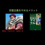 本要約　ワンピース　『究極のマインドフルネス』メンタリストDaiGo