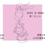 ヨガの基本ルーティンから、呼吸と姿勢を整える。『悩める肩こり解消の秘訣』健康つくる大学Facebookライブ