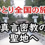 女ひとり密教の聖地高野山天空の宗教都市でスピリチュアル体験！【Koyasan World Heritage Sites as a part of the Prigrimage Routes】