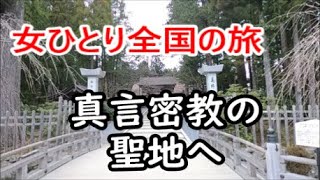 女ひとり密教の聖地高野山天空の宗教都市でスピリチュアル体験！【Koyasan World Heritage Sites as a part of the Prigrimage Routes】
