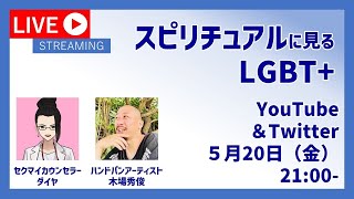 スピリチュアルに見るLGBT+　ゲイ・レズビアン・トランスジェンダーの魂にはどんな意味があるの？　心の専門家が語る自分らしい生き方