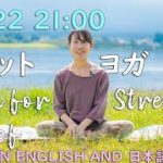【LIVE!】リセットヨガ Yoga for stress relief in English and Japanese #234 | Megumi Yoga Tokyo