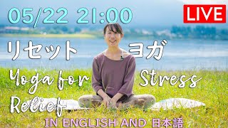 【LIVE!】リセットヨガ Yoga for stress relief in English and Japanese #234 | Megumi Yoga Tokyo