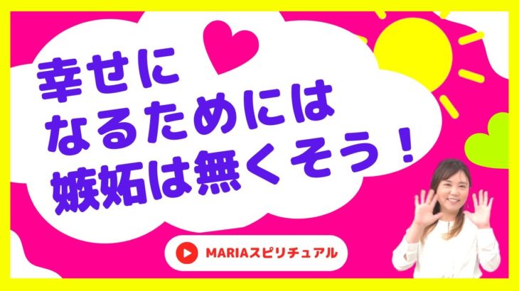 嫉妬しない方法 スピリチュアルカウンセラーMARIA #スピリチュアル