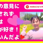 スピリチュアルチャンネル 他人に惑わされないで！自分の信念を貫こう！スピリチュアルカウンセラーMARIA