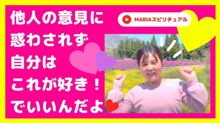 スピリチュアルチャンネル 他人に惑わされないで！自分の信念を貫こう！スピリチュアルカウンセラーMARIA
