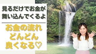 【スピリチュアル】見るだけでお金を引き寄せられる動画 スピリチュアルカウンセラーMARIA