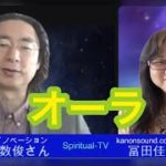 『オーラ』石井数俊さん MC冨田佳音　スピリチュアルTV.