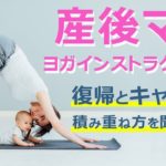 産後ママ ヨガインストラクターの復帰＆キャリアの積み重ね方を聞いてみた。［ 佐久間涼子 × MIKIZO対談 ］