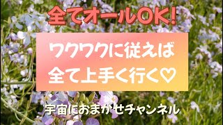 全てオールOK‼︎ ワクワクに従えば上手くいく♡#スピリチュアル  #宇宙の法則 #宇宙エネルギー
