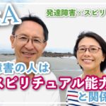 【Q&A 前編】スピリチュアル能力と発達障害は関係ある？？🌈✨✨ | 発達障害・ASD・ADHD | 使命を憶い出し、自分軸で生きよう！