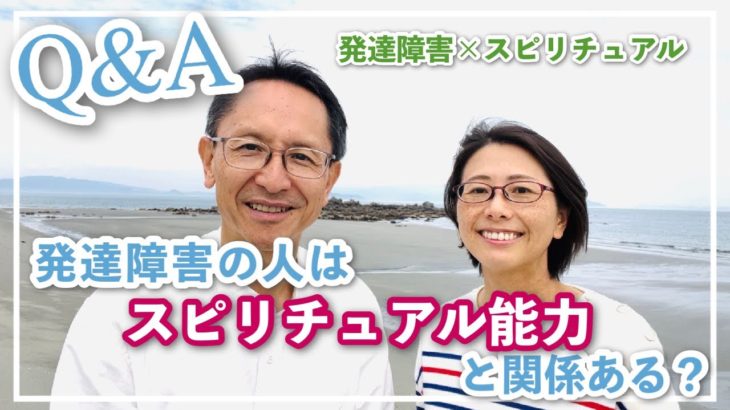 【Q&A 前編】スピリチュアル能力と発達障害は関係ある？？🌈✨✨ | 発達障害・ASD・ADHD | 使命を憶い出し、自分軸で生きよう！
