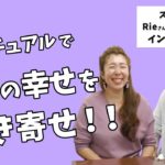 ヨガ×スピリチュアルで本当の幸せを引き寄せ！！【スピヨガRieさん&うっちゃんさんインタビュー】