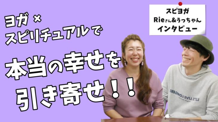 ヨガ×スピリチュアルで本当の幸せを引き寄せ！！【スピヨガRieさん&うっちゃんさんインタビュー】